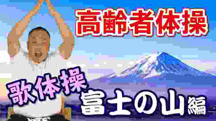 【高齢者向け 介護体操】歌体操編2「富士の山」【座ったままできる歌体操♪デイサービスなど介護施設での体操やご自宅での介護予防にぜひ by ふくくる】