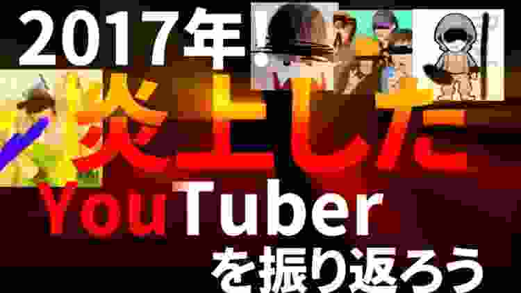 【2017年】炎上したYouTuberをまとめて編集してみたｗｗｗ　#YouTubeRewind