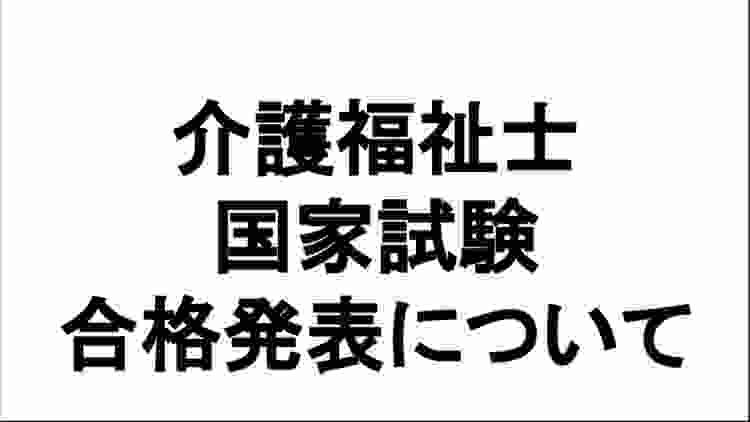 2020年介護福祉士国家試験合格発表まであと僅か‼️大事なものは持ってますか❓❓