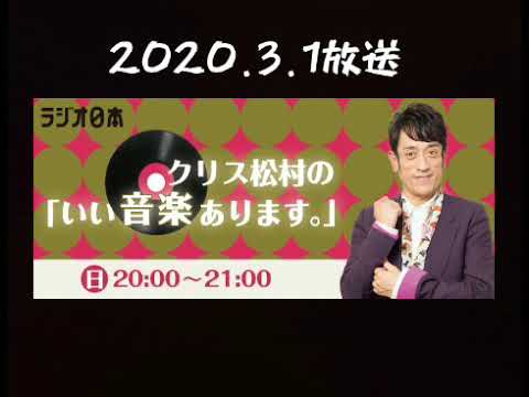 クリス松村の「いい音楽あります。」 2020.3.1放送分より