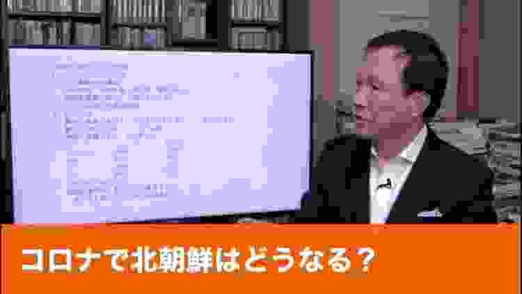 コロナで北朝鮮はどうなる？（2020.3.28）