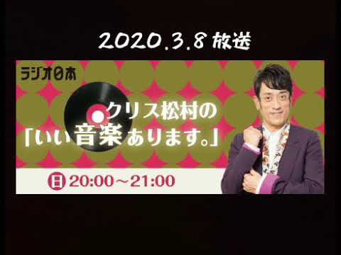 クリス松村の「いい音楽あります。」 2020.3.8 放送分より