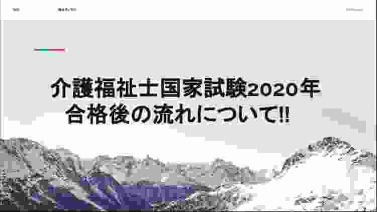 介護福祉士国家試験2020年‼️合格後の流れを解説‼️