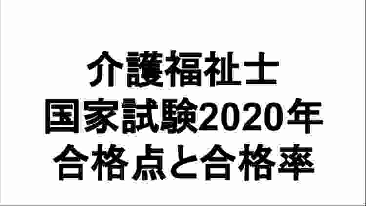 介護福祉士国家試験2020年年合格者数と合格率。またこれからが肝心な理由‼️