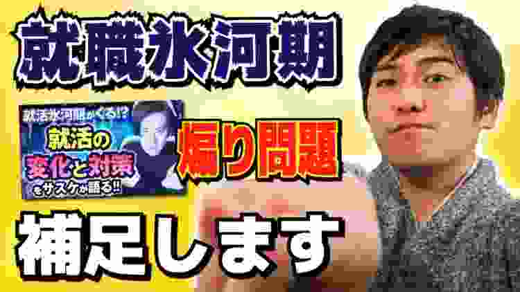 2020年就職氷河期あおり問題、を解説します。おまけに大学1〜3年生にちょっとタメになる話もしちゃいます。