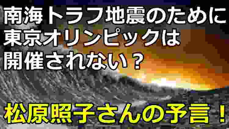 南海トラフ地震のために2020年の東京オリンピックは開催されない？松原照子さんの予言！【衝撃の真実 !】