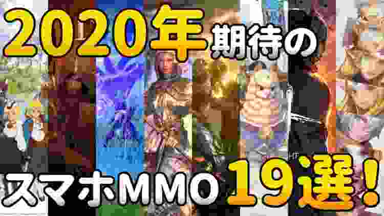 2020年、期待のスマホMMORPG 19選！