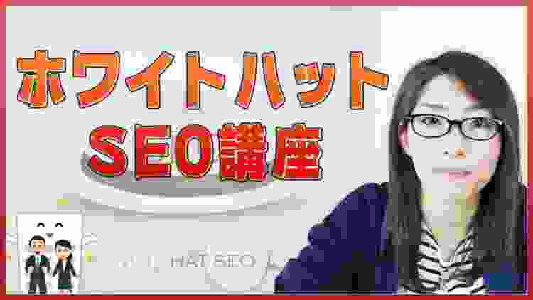 【2020年】ホワイトハットSEOの動画講義【SEO対策のノウハウを解説】