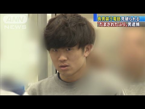 長男装い嘘の電話　女性だまされたふりで22歳男逮捕(20/03/04)