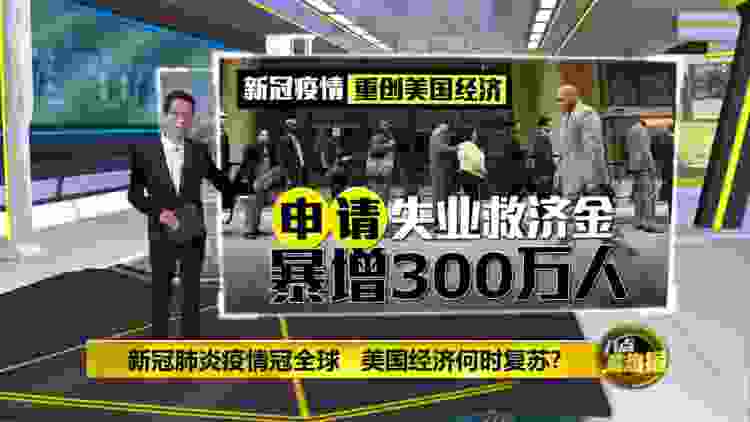 八点最热报 27/03/2020 新冠肺炎肆虐   美国经济能否在预期“复活”？