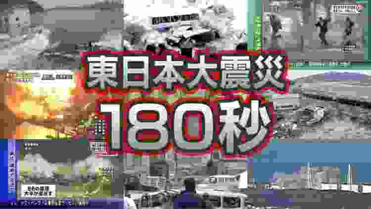 【3.11 東日本大震災】最新版・180秒衝撃映像！ 地震・津波の脅威、原発事故 [MEGAQUAKE,TSUNAMI,NUCLEAR DISASTER in Japan 2011]