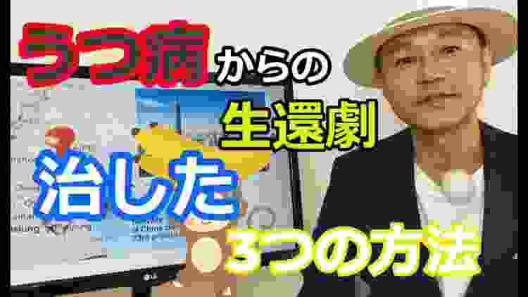 【実録】重度のうつ病から脱出した3つの方法！【あなたも必ず治る】海外物販との出会い