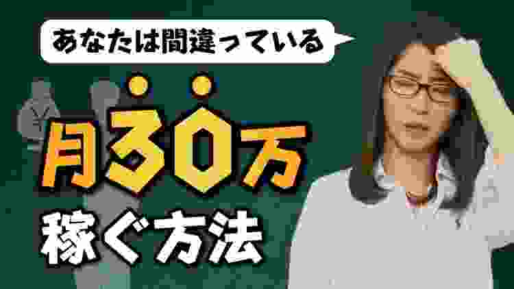 楽に最短距離で 「月30万」稼ぐ方法 【逆転の発想で解決】