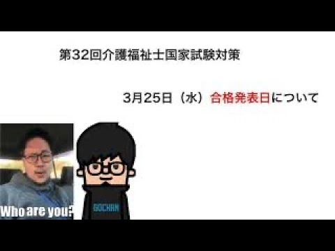 第32回介護福祉士国家試験対策　合格発表日について