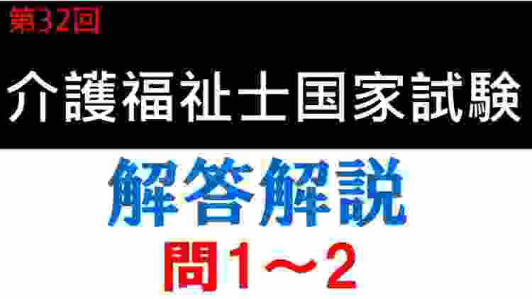 第32回介護福祉士国家試験　解答解説(問1~2)