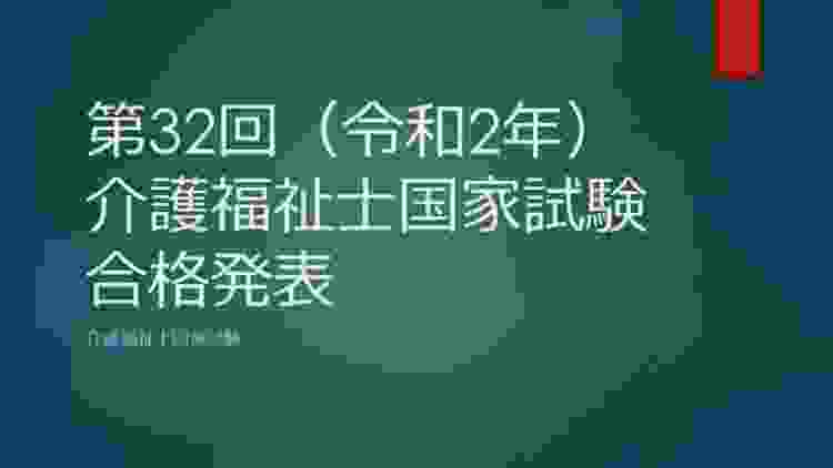 第32回（令和2年）介護福祉士国家試験合格発表