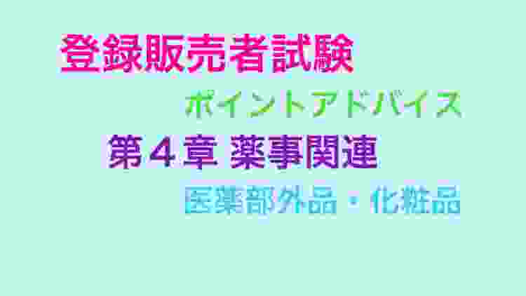 登録販売者試験対策 ポイントアドバイス 第4章医薬部外品・化粧品