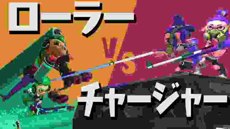 ローラー4人対チャージャー4人がクソゲーすぎたwww【スプラトゥーン2】