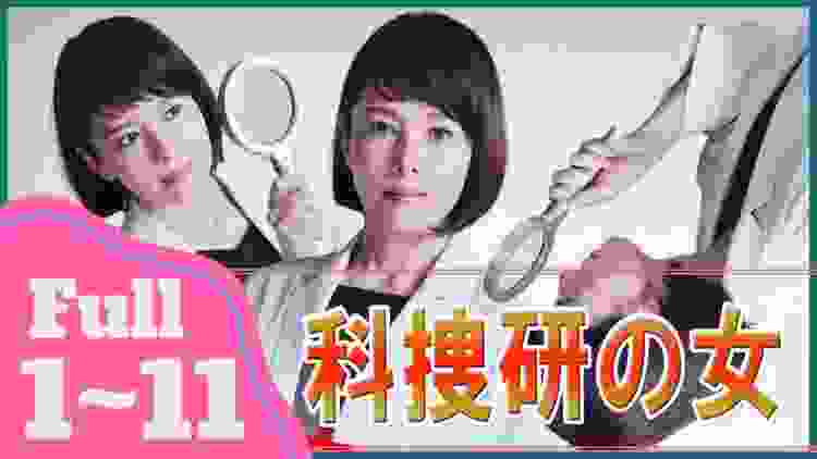 【科捜研の女  】  7話 フル HD