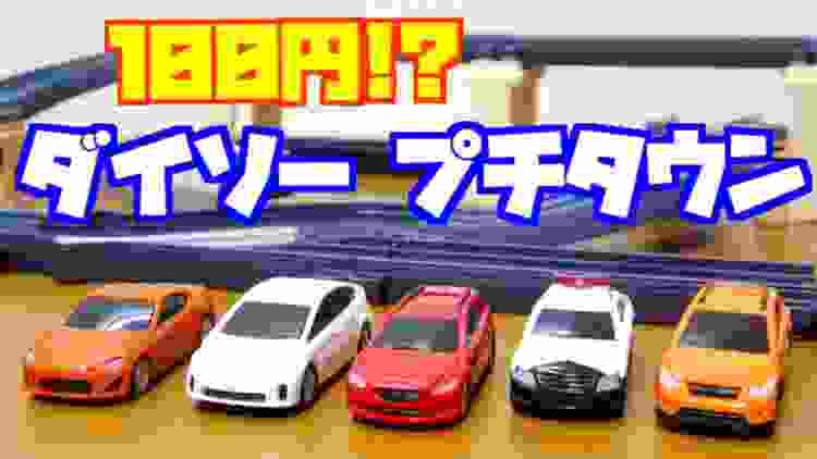 ダイソー トミカじゃない!プチタウン 86 アテンザ プリウス パトカー 車の作りもよくて トミカシステムみたいにプランができる!