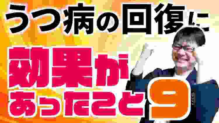 うつ病の回復に効果があった9のこと【経験談】