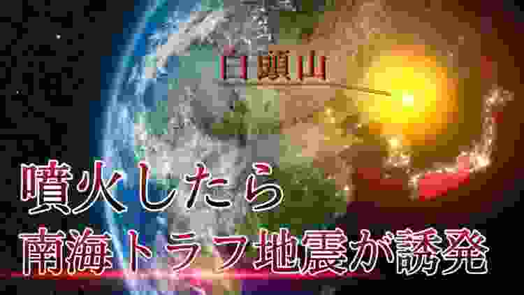 【切迫】発生確率99％！？南海トラフ巨大地震を誘発させる巨大噴火とは？