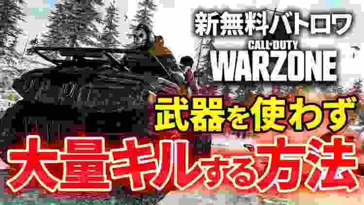 【CoD:Warzone】神回！武器を使わずに大量キルする方法がやばいｗｗ 【無料バトロワ】