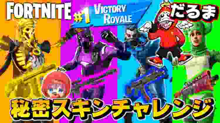 【神回】CRのだるまさんとランダムスキンチャレンジで日本一無双してしまってたｗｗｗ【フォートナイト/Fortnite】