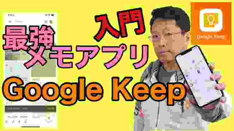 【保存版】最強のメモアプリ「Google Keep」超わかりやすい使い方＆利用。iPhone、Android、パソコン対応！　完全無料でおすすめです