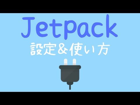 Jetpackとは？設定や使い方解説！TwitterやFacebookへの連携方法も！