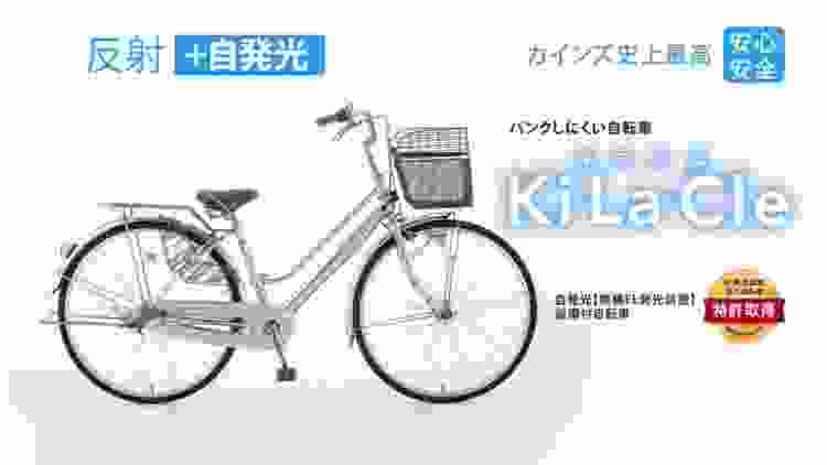 パンクしにくい自転車Ki・La・Cle（キラクル）