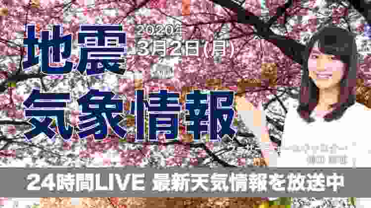 【LIVE】 最新地震・気象情報　ウェザーニュースLiVE　2020年3月2日(月)