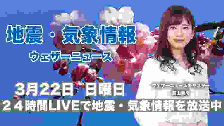 【LIVE】 最新地震・気象情報　ウェザーニュースLiVE　2020年3月22日(日)