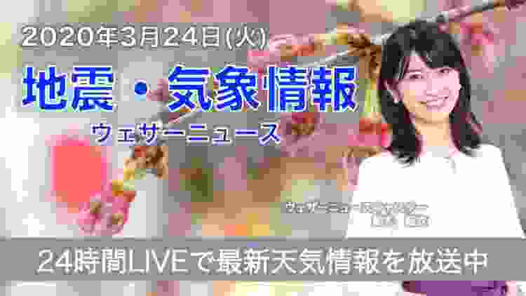 【LIVE】 最新地震・気象情報　ウェザーニュースLiVE　2020年3月24日(火)