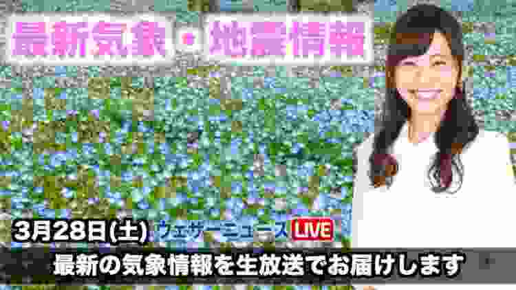 【LIVE】 最新地震・気象情報　ウェザーニュースLiVE　2020年3月28日(土)