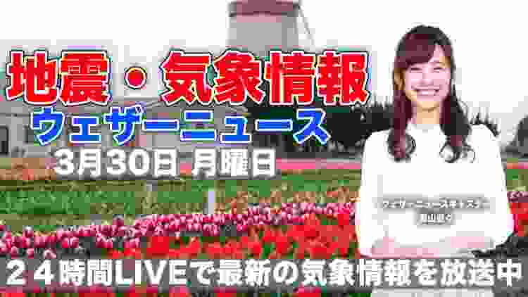 【LIVE】 最新地震・気象情報　ウェザーニュースLiVE　2020年3月30日(月)