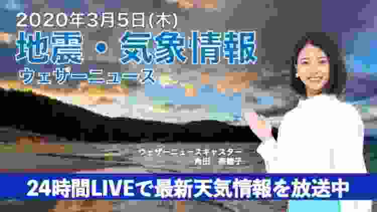 【LIVE】 最新地震・気象情報　ウェザーニュースLiVE　2020年3月5日(木)