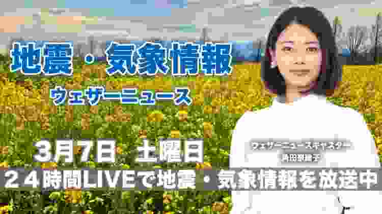 【LIVE】 最新地震・気象情報　ウェザーニュースLiVE　2020年3月7日(土)