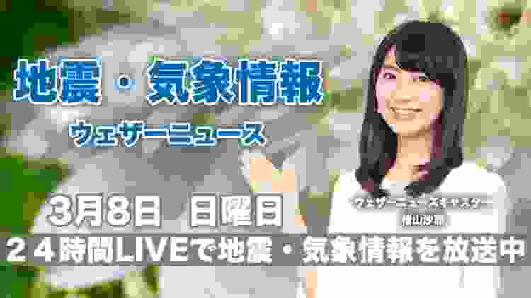 【LIVE】 最新地震・気象情報　ウェザーニュースLiVE　2020年3月8日(日)