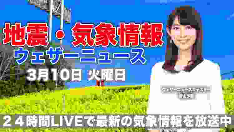 【LIVE】 最新地震・気象情報　ウェザーニュースLiVE　2020年3月10日(火)