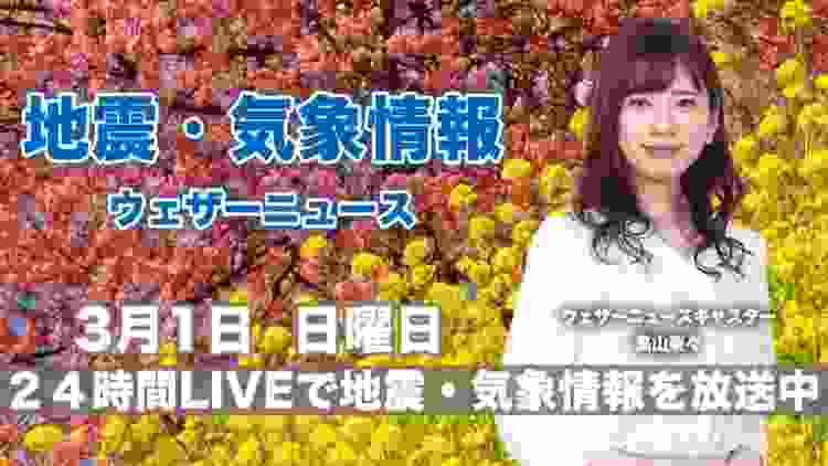 【LIVE】 最新地震・気象情報　ウェザーニュースLiVE　2020年3月1日(日)
