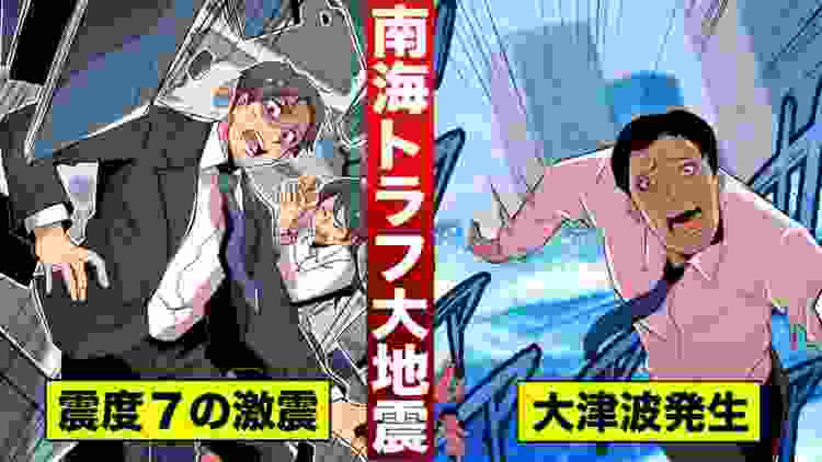 【大災害】南海トラフ大地震発生。３０m超の津波が都市を飲み込む...死者32万人。