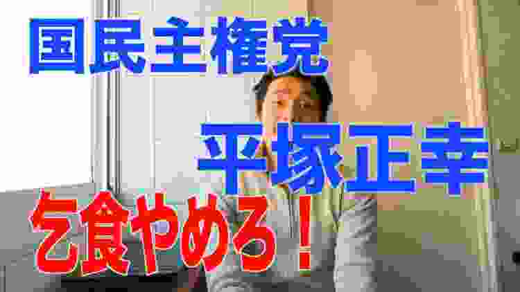 【国民主権党】平塚正幸よ！乞食をやめろ！　N国党　立花孝志