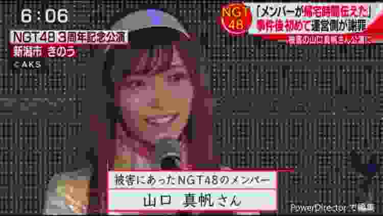 NGT48/３周年記念公演/メンバー山口真帆/事件被害報道