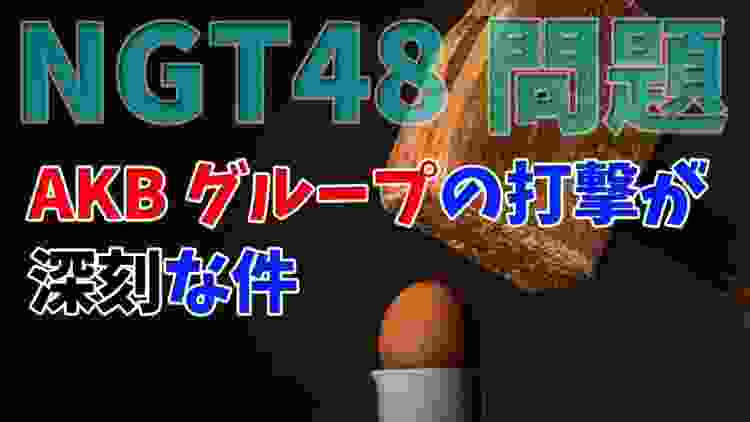 【NGT48問題】AKBグループの打撃が深刻な件