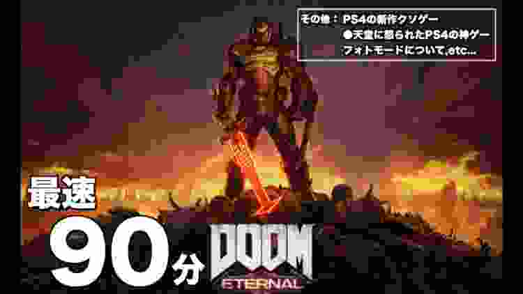 PS4の神ゲー任天堂から怒られる,クソゲーすぎた格ゲー,新作DOOM90分でクリアされる,その他デスストフォトモードについて