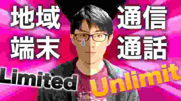 楽天モバイルの料金プラン「Rakuten Unlimit」を解説｜iPhoneユーザーと都会以外の住民は要注意！