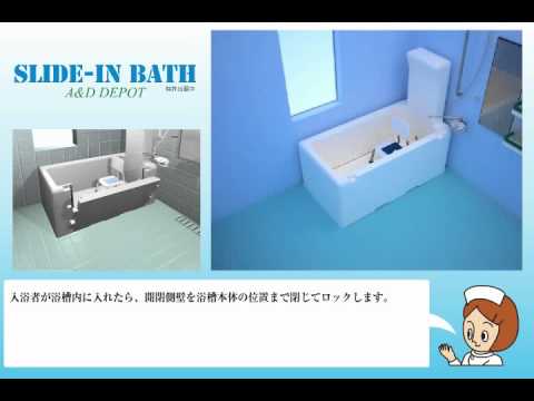 Slide-Bath - 在宅介護の"救世主"