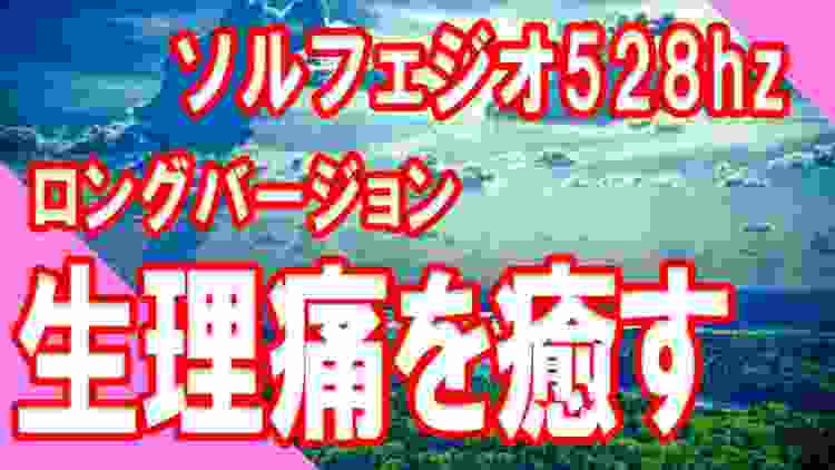 [Solfeggio 528hz] つらい生理痛を癒す振動（周波数） ロングバージョン Menstrual pain ソルフェジオ528hz　聞き流すだけ