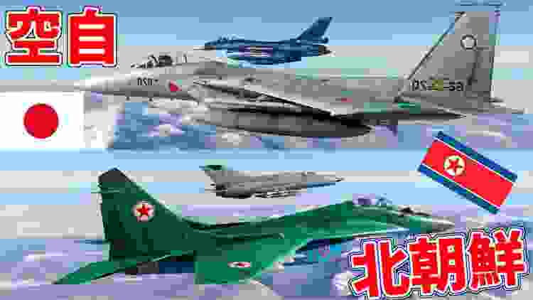 北朝鮮空軍VS航空自衛隊【DCSWorld】